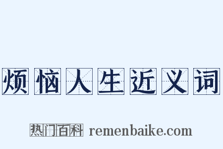 烦恼人生近义词是什么意思的图片